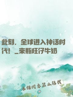 此刻，全球进入神话时代！