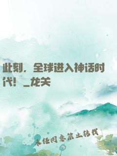 此刻，全球进入神话时代！