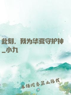 此刻，我为华夏守护神