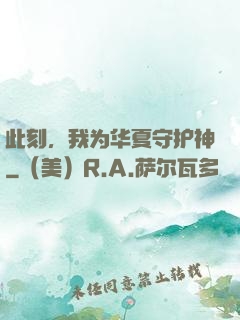 此刻，我为华夏守护神