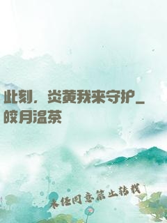 此刻，炎黄我来守护