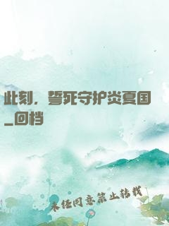 此刻，誓死守护炎夏国