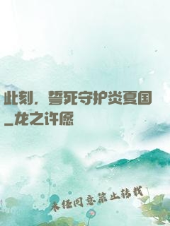 此刻，誓死守护炎夏国