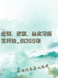 此刻，逆袭，从实习医生开始