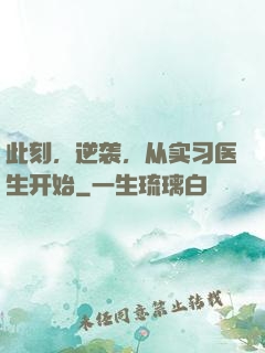 此刻，逆袭，从实习医生开始