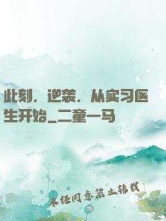此刻，逆袭，从实习医生开始
