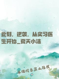 此刻，逆袭，从实习医生开始