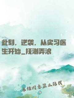 此刻，逆袭，从实习医生开始