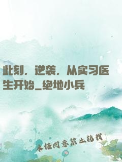 此刻，逆袭，从实习医生开始
