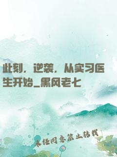 此刻，逆袭，从实习医生开始
