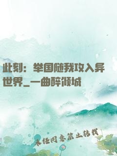此刻：举国随我攻入异世界