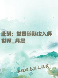 此刻：举国随我攻入异世界