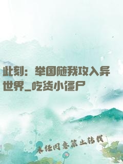 此刻：举国随我攻入异世界