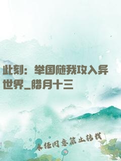 此刻：举国随我攻入异世界