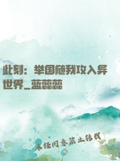 此刻：举国随我攻入异世界