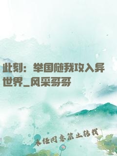 此刻：举国随我攻入异世界