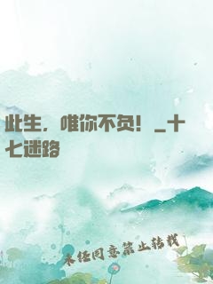 此生，唯你不负！