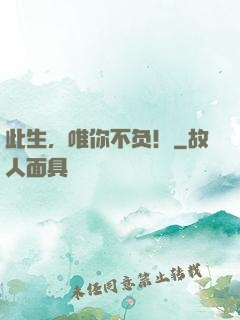 此生，唯你不负！