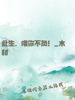此生，唯你不负！