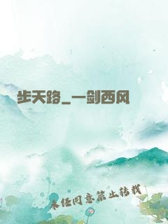 步天路