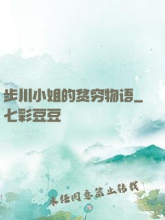 步川小姐的贫穷物语