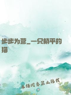 步步为营