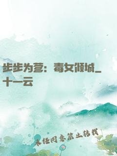 步步为营：毒女倾城