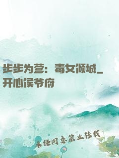步步为营：毒女倾城