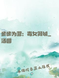 步步为营：毒女倾城