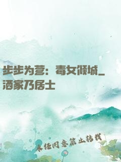 步步为营：毒女倾城