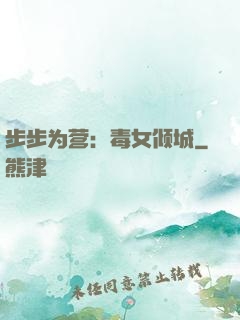 步步为营：毒女倾城