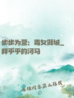 步步为营：毒女倾城