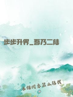 步步升界
