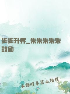 步步升界