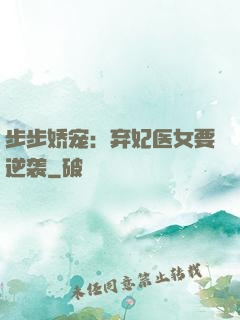 步步娇宠：弃妃医女要逆袭