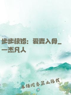 步步惊婚：爱妻入骨