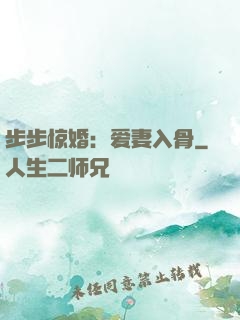 步步惊婚：爱妻入骨
