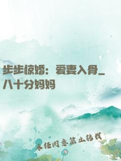 步步惊婚：爱妻入骨