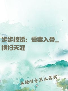 步步惊婚：爱妻入骨