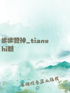步步登神