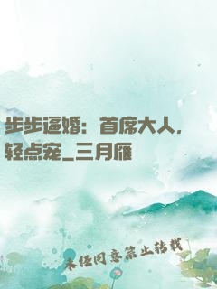 步步逼婚：首席大人，轻点宠
