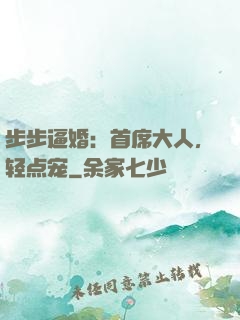 步步逼婚：首席大人，轻点宠