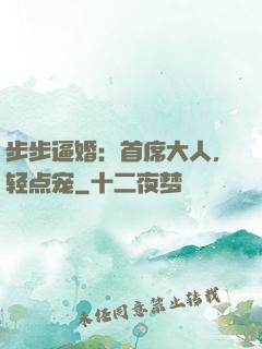 步步逼婚：首席大人，轻点宠