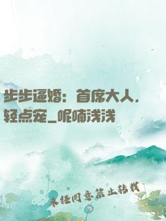 步步逼婚：首席大人，轻点宠
