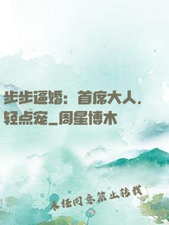 步步逼婚：首席大人，轻点宠