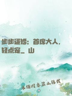 步步逼婚：首席大人，轻点宠