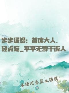 步步逼婚：首席大人，轻点宠