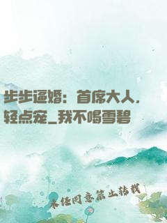 步步逼婚：首席大人，轻点宠
