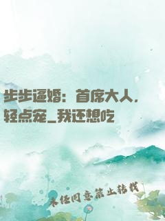 步步逼婚：首席大人，轻点宠