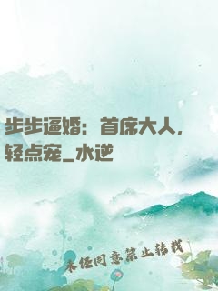 步步逼婚：首席大人，轻点宠